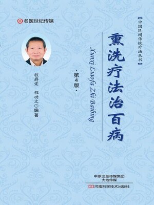 cover image of 熏洗疗法治百病